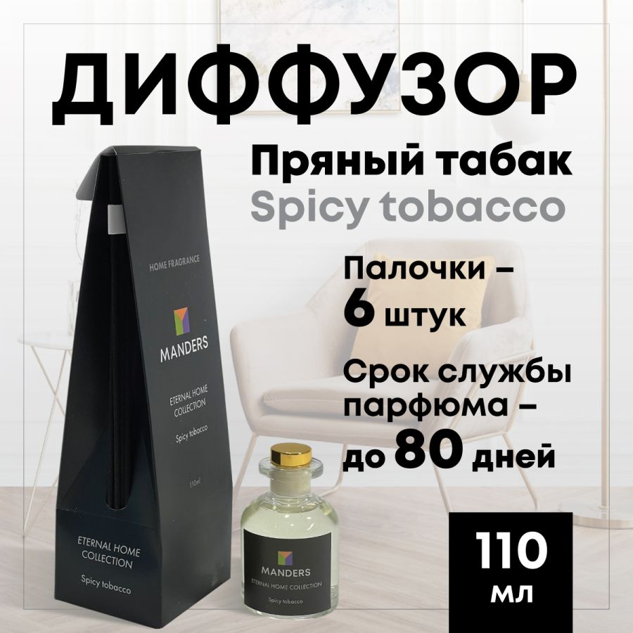 Аромадиффузор Manders Eternal Home Spicy Tobacco 110ml купить в Мандерс