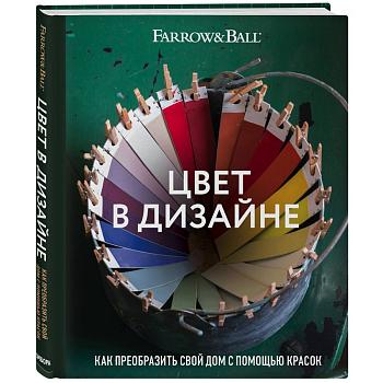 Книга "Цвет в дизайне. Как преобразить свой дом с помощью красок" Farrow&Ball