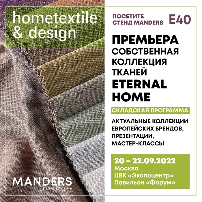 Приглашаем вас на стенд Manders на выставке Hometextile&Design 2022!
