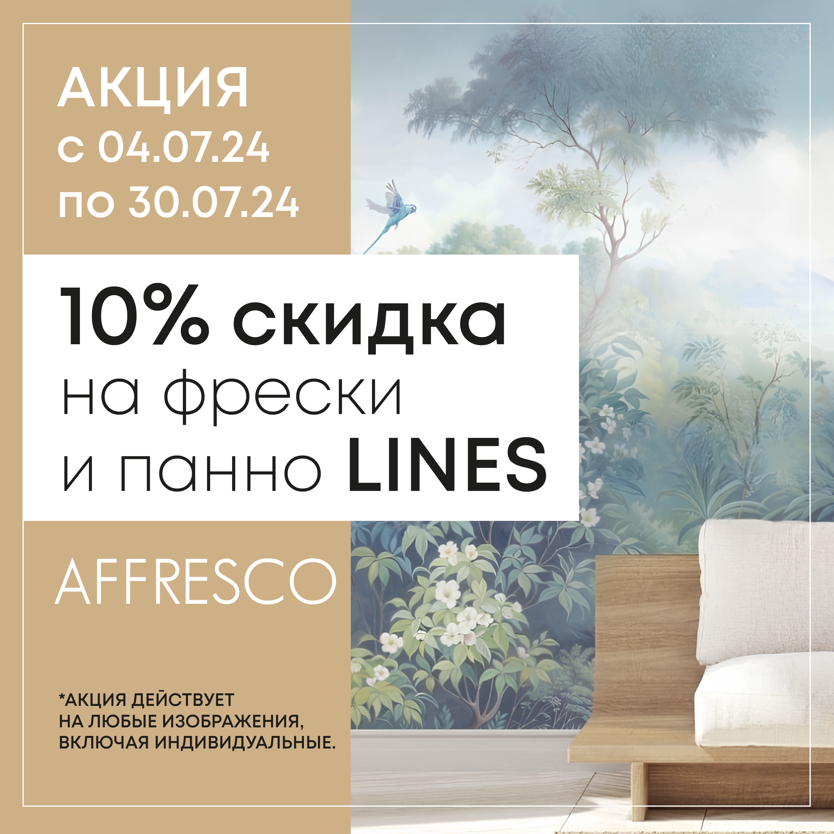 АКЦИЯ: скидка 10% на фрески и панно LINES!