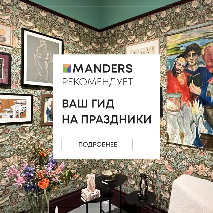 Дайджест Manders: выставочные проекты 2024