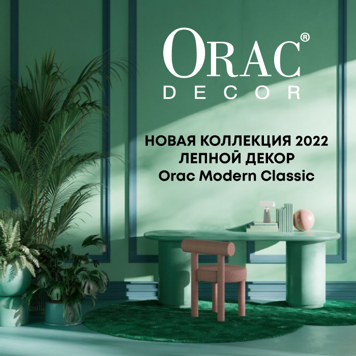 MODERN | CLASSIC - новые капсульные коллекции Orac Decor