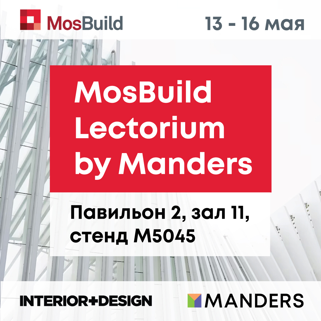 Образовательная концепт-зона Mosbuild Lectorium by Manders при поддержке журнала Interior+Design. Павильон 2, зал 11, М 5045