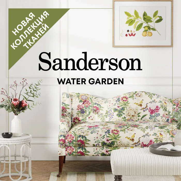 Новинка в Manders - новая коллекция обоев и тканей Sanderson - Water Garden