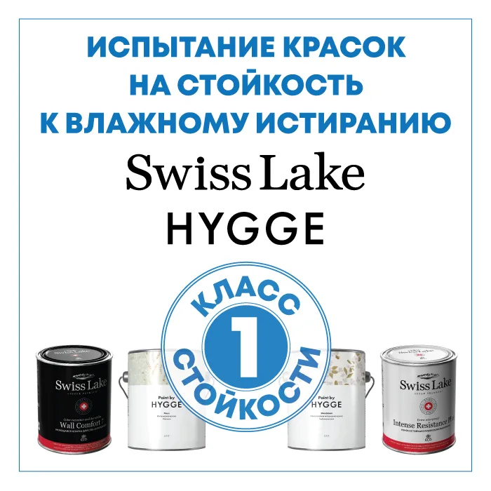 Мы провели тестирование красок Hygge и Swiss Lake 