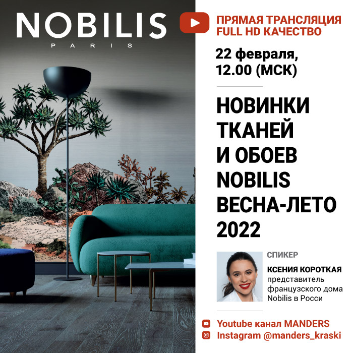 22 февраля, 12.00, Online-презентация новинок тканей и обоев Nobilis