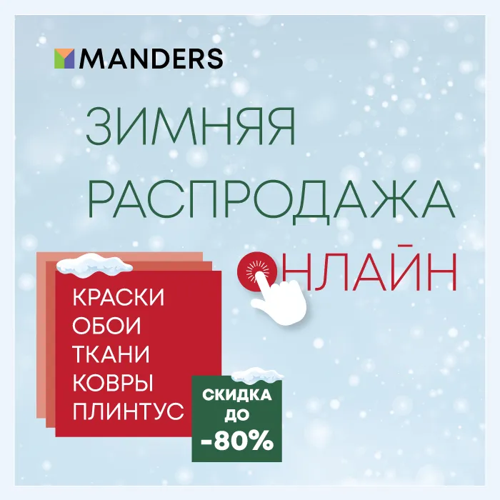 Зимняя онлайн-распродажа в Manders