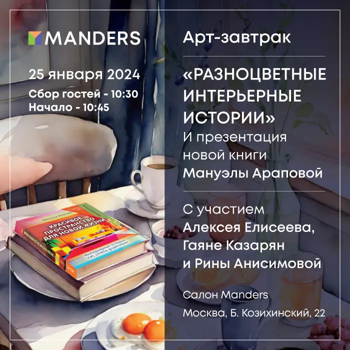 Арт-завтрак "Разноцветные интерьерные истории" и презентация книги Мануэлы Араповой