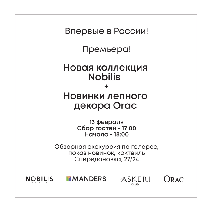 Премьерная презентация в России: новая коллекция Nobilis и новинки декора Orac