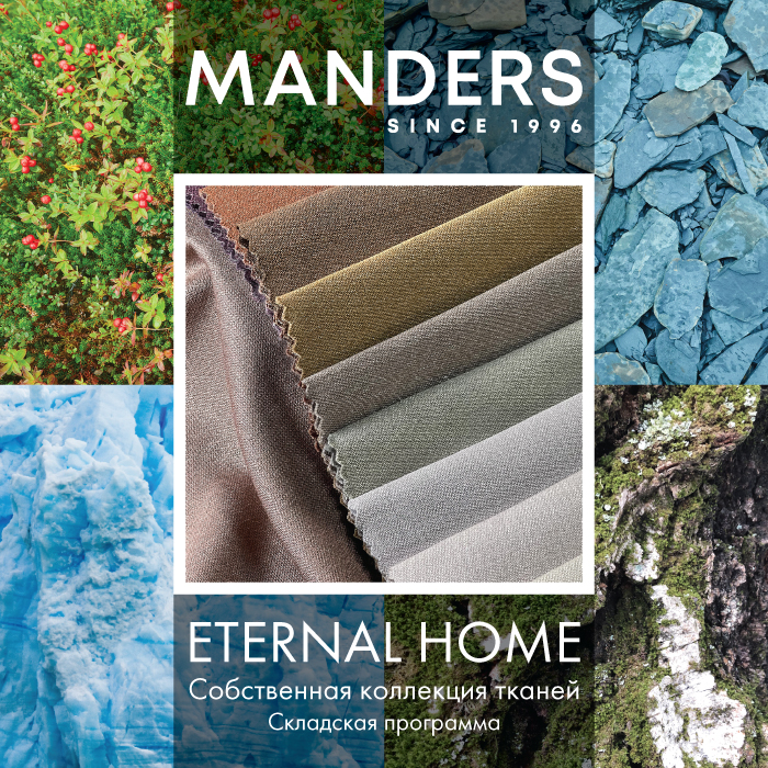 Премьера! Коллекция тканей Eternal Home от Manders!