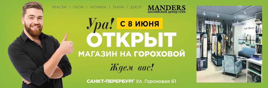 Manders_Open_Gorohovaya_1023x336 (1).jpg