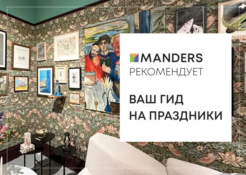 Manders_Exhibition_NY_2024_1200x857.webp