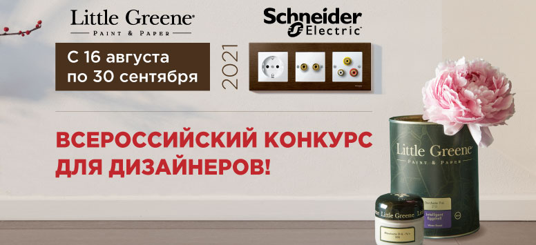 Schneider-Electric-Concours Конкурс от Мандерс